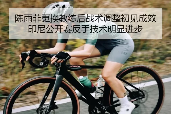 chen-yu-fei-geng-huan-jiao-lian-hou-zhan-shu-tiao-zheng-chu-jian-cheng-xiao-yin-ni-gong-kai-sai-fan-shou-ji-shu-ming-2-920.jpg