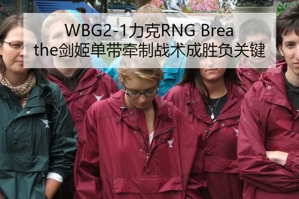 WBG2-1力克RNG Breathe剑姬单带牵制战术成胜负关键