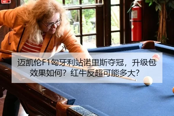 mai-kai-lun-xiong-ya-li-zhan-nuo-li-si-duo-guan-sheng-ji-bao-xiao-guo-ru-he-hong-niu-fan-chao-ke-neng-duo-da-2-379.jpg