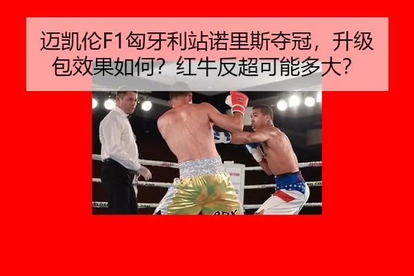 mai-kai-lun-xiong-ya-li-zhan-nuo-li-si-duo-guan-sheng-ji-bao-xiao-guo-ru-he-hong-niu-fan-chao-ke-neng-duo-da-3-957.jpg