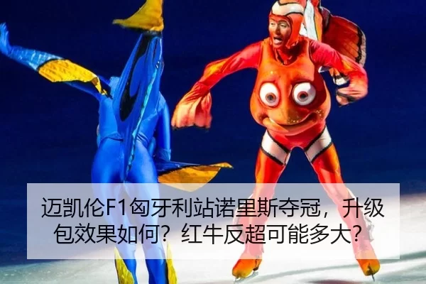 迈凯伦F1匈牙利站诺里斯夺冠，升级包效果如何？红牛反超可能多大？