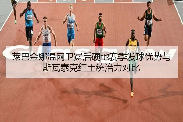 lai-ba-jin-na-wen-wang-wei-mian-hou-ying-di-sai-ji-fa-qiu-you-shi-yu-si-wa-tai-ke-hong-tu-tong-zhi-li-dui-bi-3-720.jpg